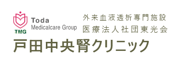 戸田中央腎クリニック